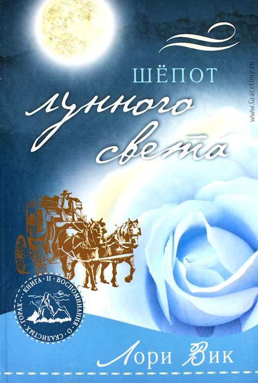 Уценка! ВОСПОМИНАНИЯ О СКАЛИСТЫХ ГОРАХ. Книга 2. Шепот лунного света. Лори Вик