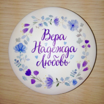 Зеркало &quot;ВЕРА, НАДЕЖДА, ЛЮБОВЬ&quot;