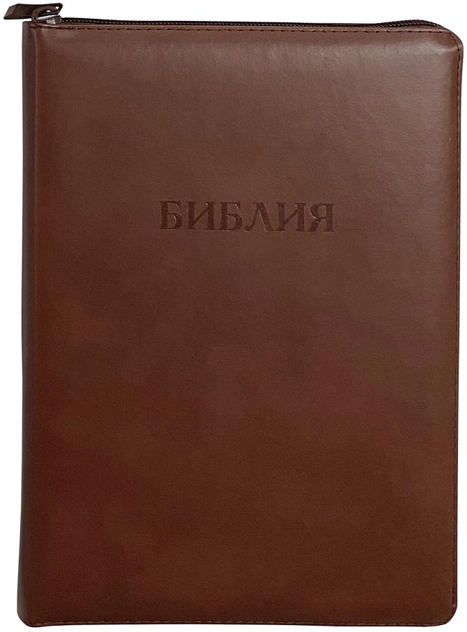 БИБЛИЯ 077 ZTI Классика, коричневая, золотой срез, индексы, молния, две закладки /170х240/