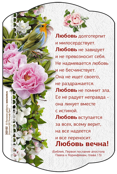 Магнит 10x15: Любовь долготерпит