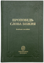 Уценка! ПРОПОВЕДЬ СЛОВА БОЖИЯ. Учебное пособие