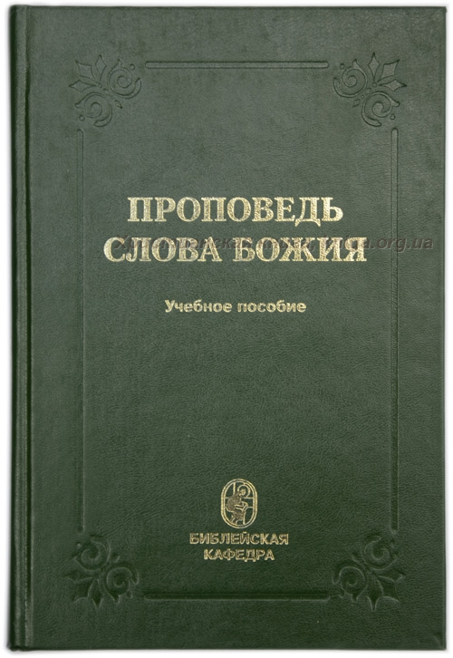 Уценка! ПРОПОВЕДЬ СЛОВА БОЖИЯ. Учебное пособие