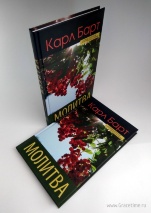 МОЛИТВА. Карл Барт