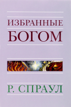 Уценка! ИЗБРАННЫЕ БОГОМ. Роберт Спраул /новое издание/