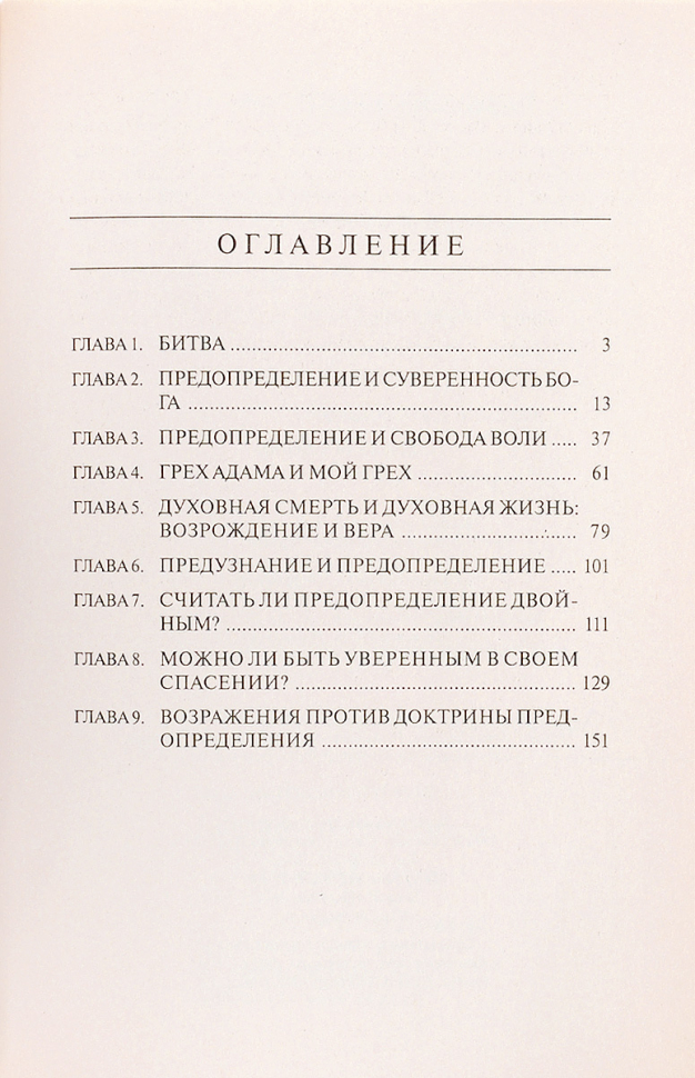 Уценка! ИЗБРАННЫЕ БОГОМ. Роберт Спраул /новое издание/