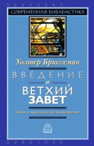 ВВЕДЕНИЕ В ВЕТХИЙ ЗАВЕТ. Канон и христианское воображение. Уолтер Брюггеман