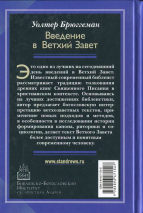 ВВЕДЕНИЕ В ВЕТХИЙ ЗАВЕТ. Канон и христианское воображение. Уолтер Брюггеман