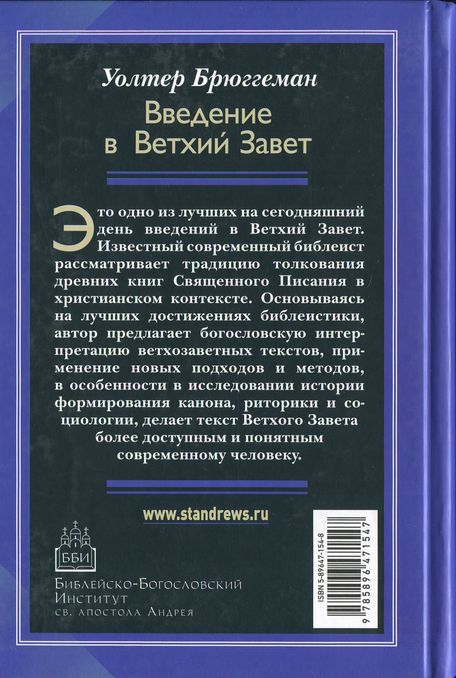 ВВЕДЕНИЕ В ВЕТХИЙ ЗАВЕТ. Канон и христианское воображение. Уолтер Брюггеман