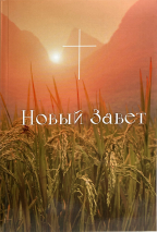 НОВЫЙ ЗАВЕТ. Синодальный перевод, колосья /135х210/