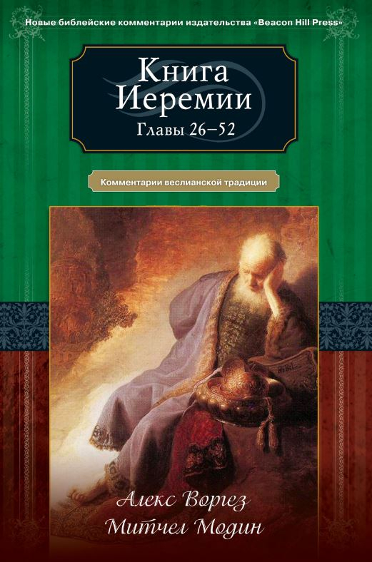 Уценка! КНИГА ИЕРЕМИИ. Главы 26-52. Комментарии веслианской традиции. Алекс Воргез