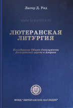 ЛЮТЕРАНСКАЯ ЛИТУРГИЯ. Лютер Д. Рид