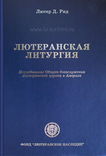 ЛЮТЕРАНСКАЯ ЛИТУРГИЯ. Лютер Д. Рид