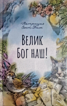 ВЕЛИК БОГ НАШ. Патрисия Сент-Джон /новое издание/