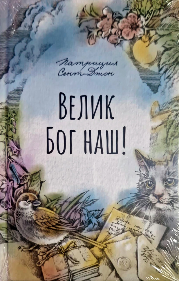 ВЕЛИК БОГ НАШ. Патрисия Сент-Джон /новое издание/