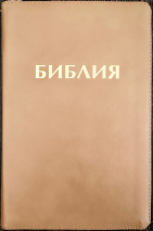 БИБЛИЯ 048 Z. Бежевая, кожаный переплет, молния, золотой обрез, параллельные места, крупный шрифт, синодальный перевод /180х120/