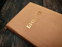 БИБЛИЯ 048 Z. Бежевая, кожаный переплет, молния, золотой обрез, параллельные места, крупный шрифт, синодальный перевод /180х120/