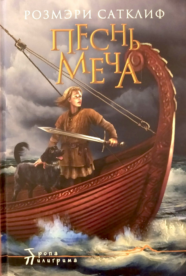 ПЕСНЬ МЕЧА. Сатклиф Розмэри