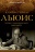 КЛАЙВ СТЕЙПЛЗ ЛЬЮИС. Человек, подаривший миру Нарнию. Алистер Макграт