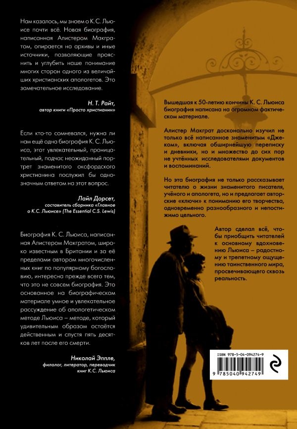 КЛАЙВ СТЕЙПЛЗ ЛЬЮИС. Человек, подаривший миру Нарнию. Алистер Макграт