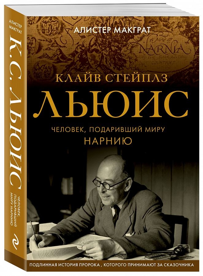 КЛАЙВ СТЕЙПЛЗ ЛЬЮИС. Человек, подаривший миру Нарнию. Алистер Макграт