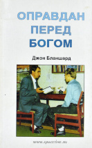 ОПРАВДАН ПЕРЕД БОГОМ. Джон Бланшард