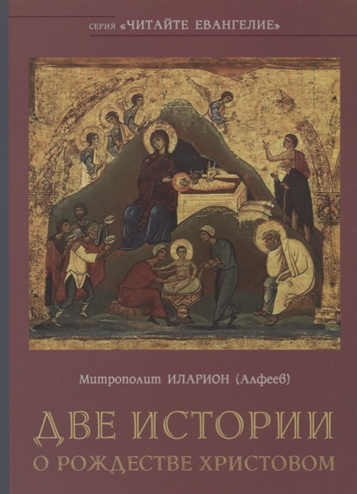ДВЕ ИСТОРИИ О РОЖДЕСТВЕ ХРИСТОВОМ. Митрополит Иларион /Алфеев/