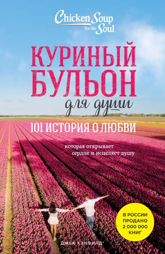 КУРИНЫЙ БУЛЬОН ДЛЯ ДУШИ: 101 история о любви. Джек Кенфилд, Виктор Марк Хансен и др.
