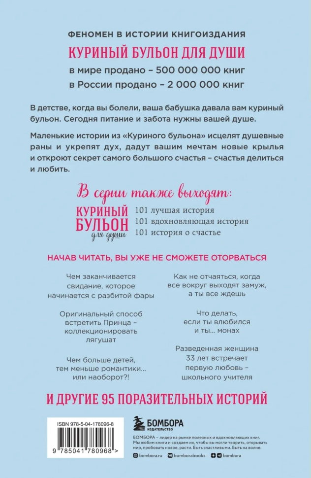 КУРИНЫЙ БУЛЬОН ДЛЯ ДУШИ: 101 история о любви. Джек Кенфилд, Виктор Марк Хансен и др.