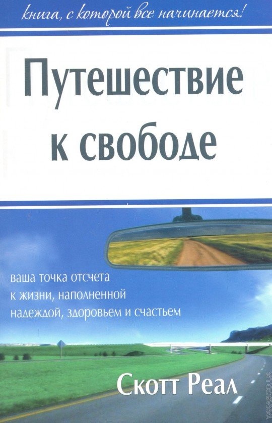 ПУТЕШЕСТВИЕ К СВОБОДЕ. Ваша точка отсчета к жизни, наполненной надеждой, здоровьем и счастьем. Скот Реал