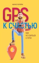 GPS К СЧАСТЬЮ. Как не сбиться с пути. Марио Перейра
