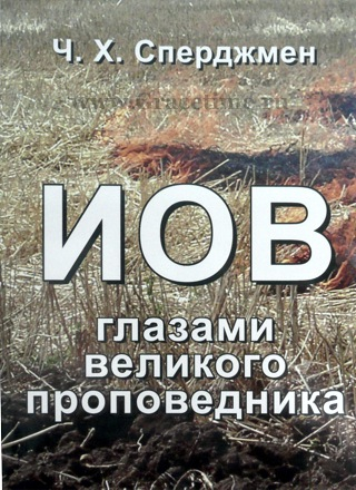 Уценка! ИОВ ГЛАЗАМИ ВЕЛИКОГО ПРОПОВЕДНИКА. Чарльз Сперджен