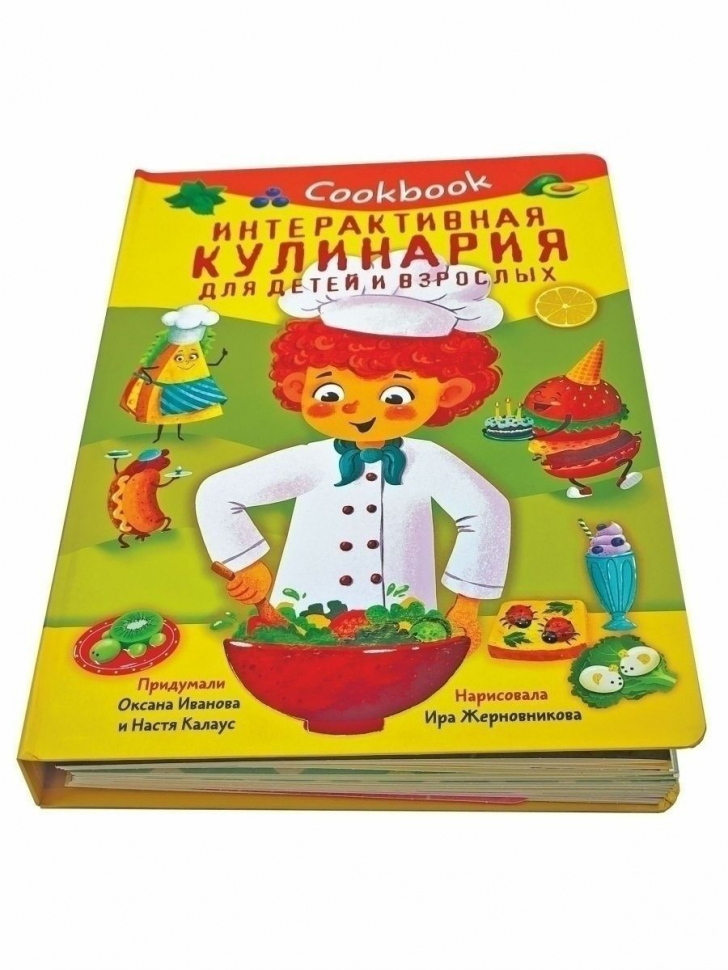КукБук. ИНТЕРАКТИВНАЯ КУЛИНАРИЯ ДЛЯ ДЕТЕЙ И ВЗРОСЛЫХ /Книжка с окошками/