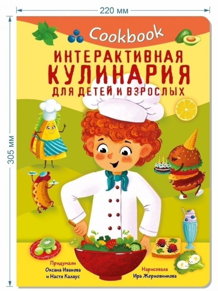 КукБук. ИНТЕРАКТИВНАЯ КУЛИНАРИЯ ДЛЯ ДЕТЕЙ И ВЗРОСЛЫХ /Книжка с окошками/