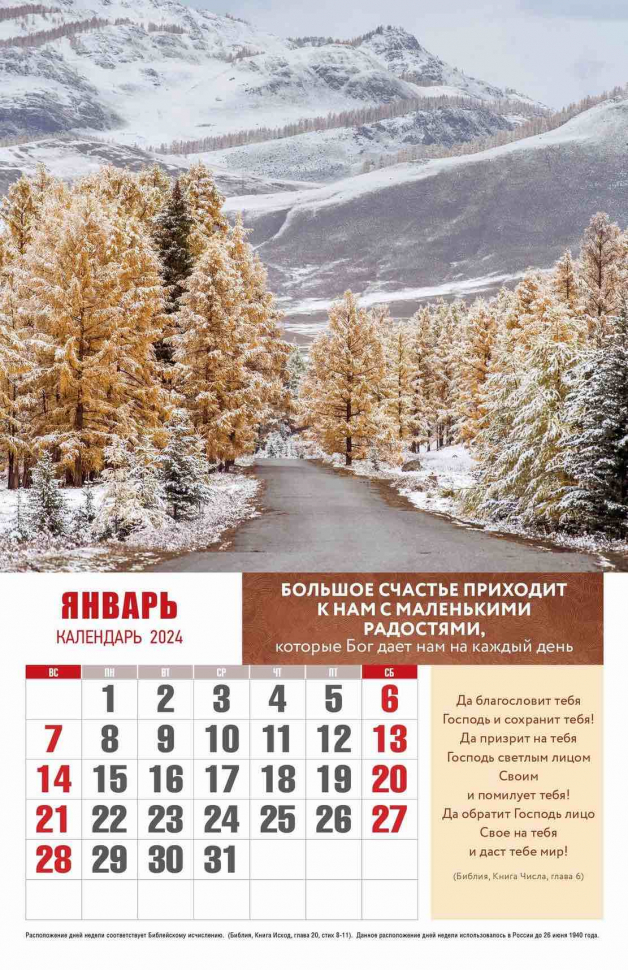Перекидной календарь 2024: Радуйся жизни