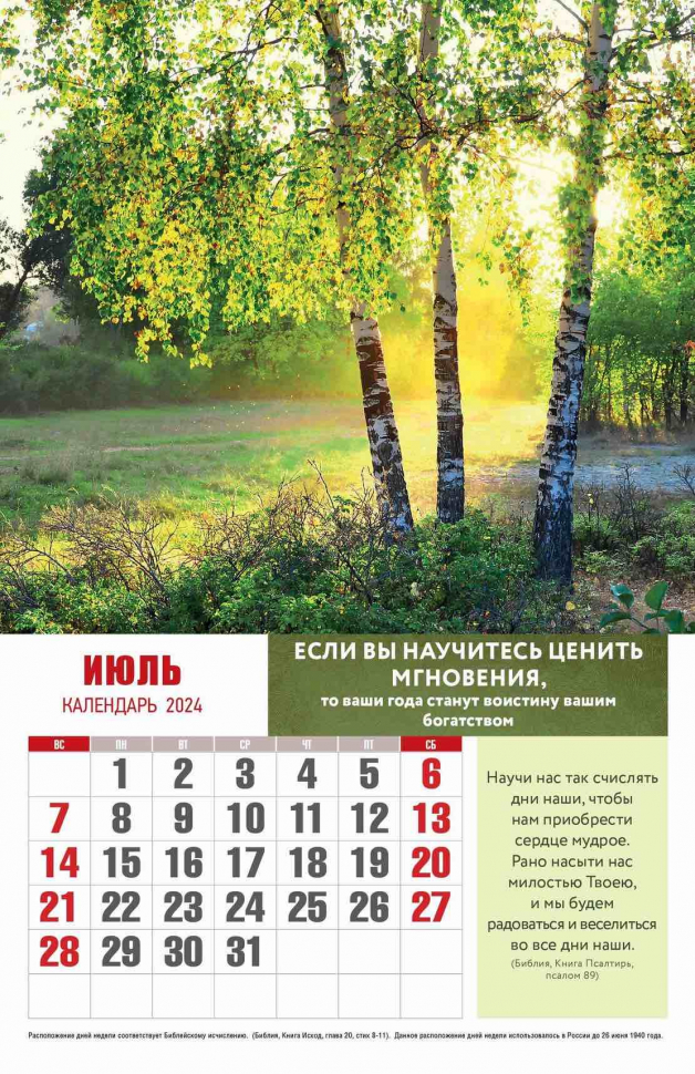Перекидной календарь 2024: Радуйся жизни