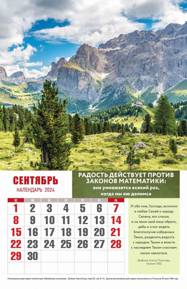 Перекидной календарь 2024: Радуйся жизни