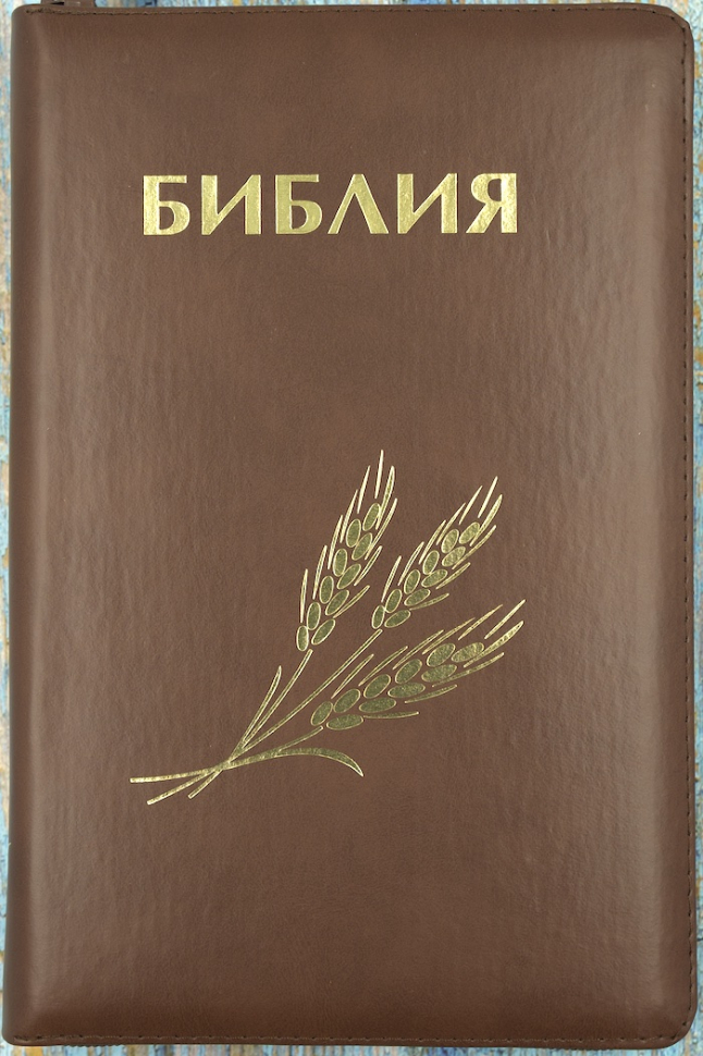 БИБЛИЯ 056 ZTI. Дизайн &quot;колос&quot;, коричневая, кожаный переплет, молния, золотой обрез, индексы, параллельные места, крупный шрифт, синодальный перевод /220х140/