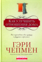 КАК УЛУЧШИТЬ ОТНОШЕНИЯ ДОМА. Гэри Чепмен