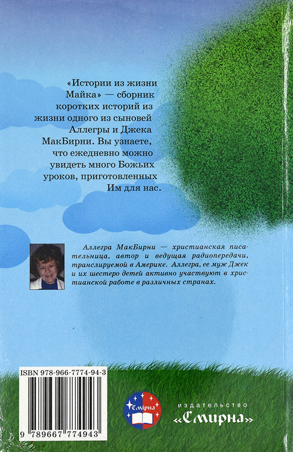 Уценка! ИСТОРИИ ИЗ ЖИЗНИ МАЙКА. Аллегра МакБирни