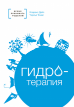 Уценка! ГИДРОТЕРАПИЯ. Время принимать решения! Кларенс Дейл и Чарльз Томас