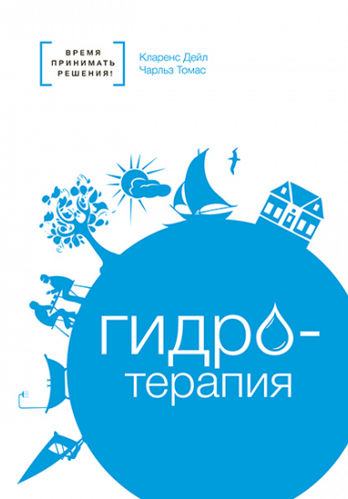 Уценка! ГИДРОТЕРАПИЯ. Время принимать решения! Кларенс Дейл и Чарльз Томас