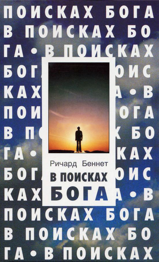 Уценка! В ПОИСКАХ БОГА. Ричард бенкет