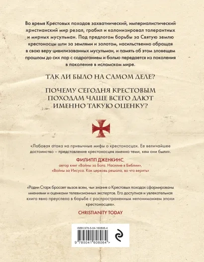Уценка! БОЖЬЕ ВОИНСТВО. Новая история Крестовых походов. Родни Старк 
