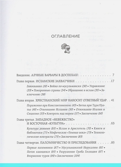 Уценка! БОЖЬЕ ВОИНСТВО. Новая история Крестовых походов. Родни Старк 