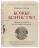 Уценка! БОЖЬЕ ВОИНСТВО. Новая история Крестовых походов. Родни Старк 