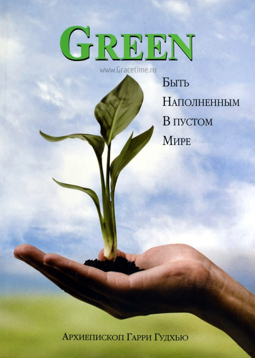 Уценка! GREEN. Быть наполненным в пустом мире. Гарри Гудхью