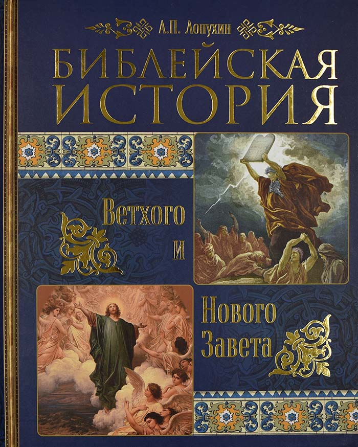 Уценка! БИБЛЕЙСКАЯ ИСТОРИЯ ВЕТХОГО И НОВОГО ЗАВЕТА. А.П. Лопухин