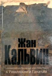 Уценка! ТОЛКОВАНИЕ НА ПОСЛАНИЯ АПОСТОЛА ПАВЛА К РИМЛЯНАМ И ГАЛАТАМ. Жан Кальвин