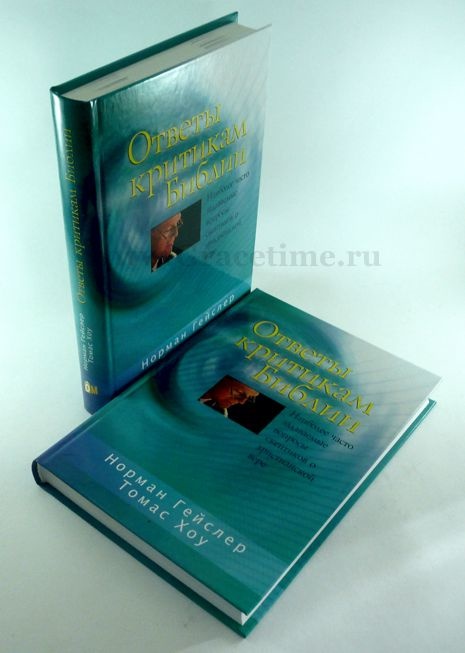 ОТВЕТЫ КРИТИКАМ БИБЛИИ. Норман Гейслер, Томас Хоу