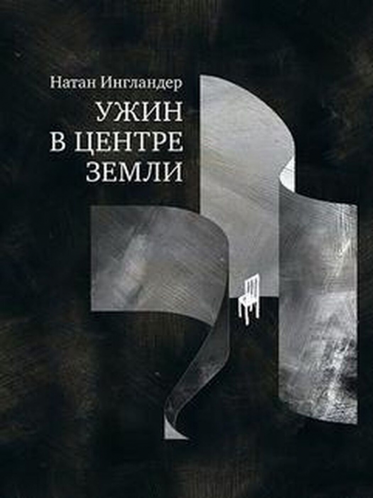 Уценка! УЖИН В ЦЕНТРЕ ЗЕМЛИ. Натан Ингландер